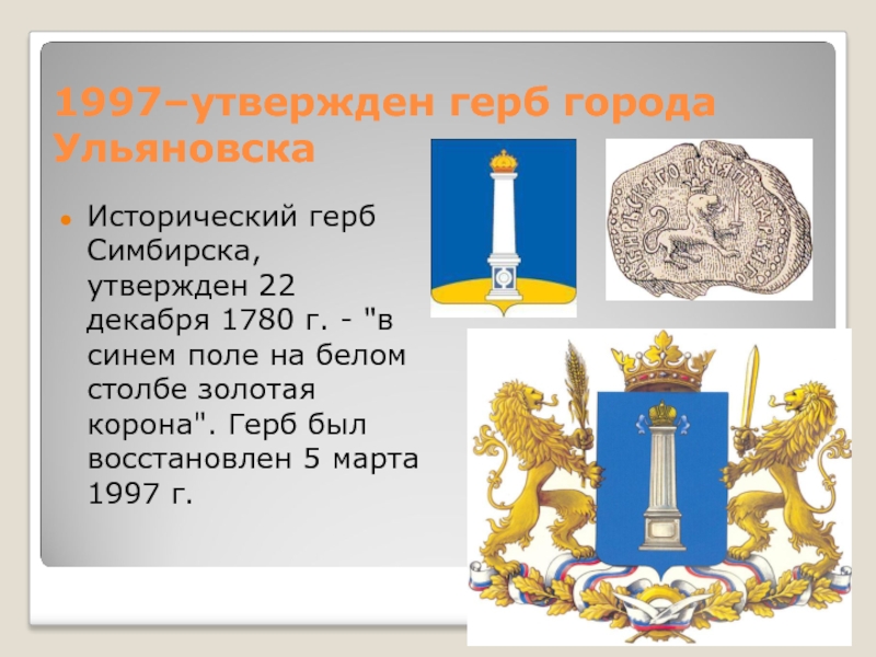 Герб ульяновска. Герб Ульяновска и Ульяновской области. Ульяновск Симбирск герб. Герб города Ульяновск Ульяновской области. День герба и флага Ульяновской области 22 декабря.