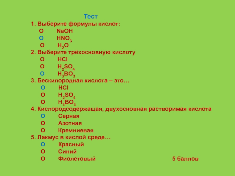 Выбери формулу. Выберите формулу кислоты. Трехосновные кислоты формулы. Примеры трехосновных кислот. Трехосновные карбоновые кислоты.