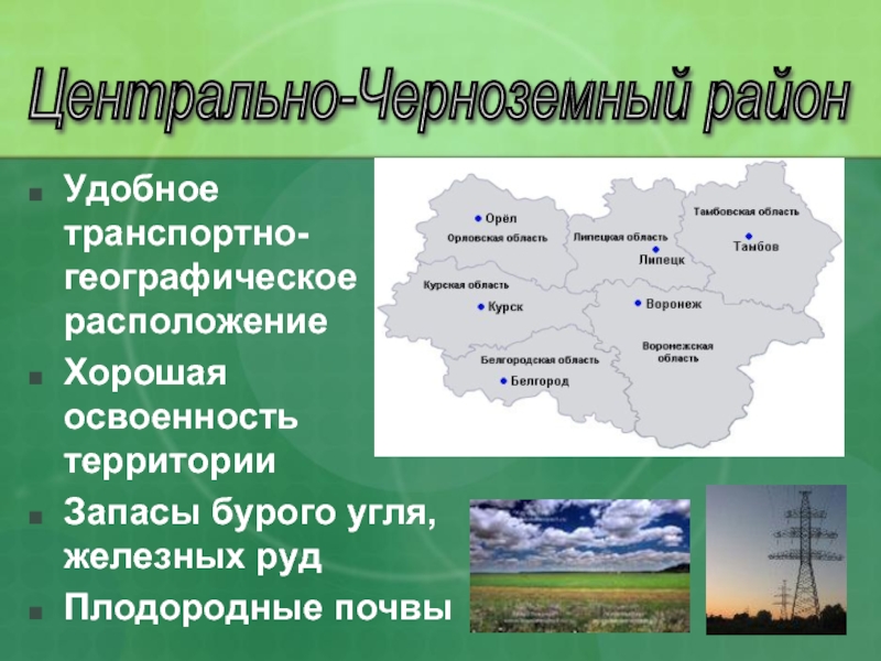 Географическое положение центрально черноземного. Центрально Черноземный район характеристика. Центрально-Чернозёмный экономический район характеристика. Эконом географическое положение Центрально Черноземного района. Особенности Центрально Черноземного района.