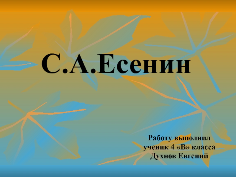Презентация С.А.Есенин