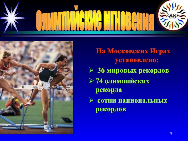 Мировой рекорд олимпийский рекорд. Мировые Олимпийские рекорды. Как достичь Олимпийских рекордов в картинках. Через массовость к олимпийским рекордам кто сказал. 5 Мировых рекордов олимпийского спорта. Его имя и в каком городе.