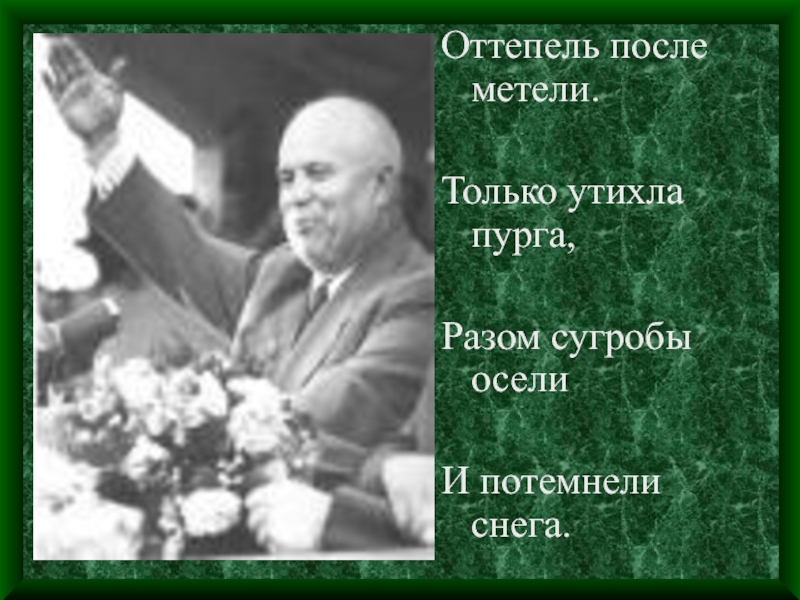 Презентация Оттепель в духовной жизни советского общества