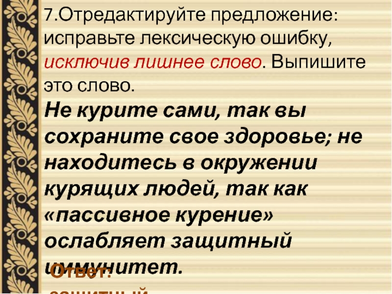 Отредактируйте предложение исправьте. Отредактируйте предложение исправьте лексическую ошибку исключив. Исправление лексических ошибок. Исправьте лексическую ошибку исключив лишнее слово. Исправить лексическую ошибку в предложении.