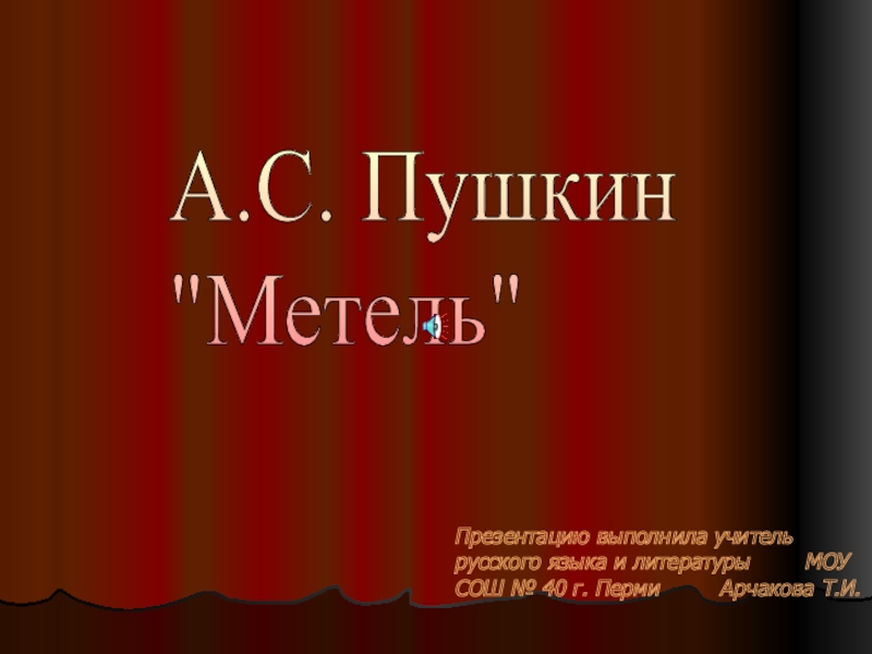 Презентация A.С. Пушкин "Метель"