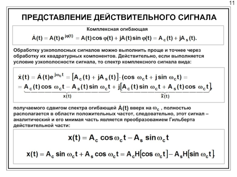 Представление сигнала. Действительная и мнимая часть сигнала. Разложение сигнала на мнимую и действительную. Представление сигналов действительной функцией. Действительная и мнимая часть комплексного числа сигнала.