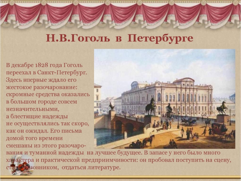 Гоголь переехал. 1828 Гоголь картинка Петербург. Н В Гоголь в Петербурге. Гоголь переехал в Петербург. Приезд Гоголя в Петербург.