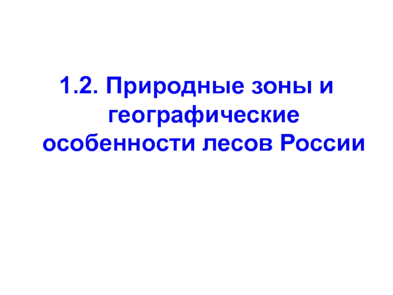 Природные зоны и географические  особенности лесов России 