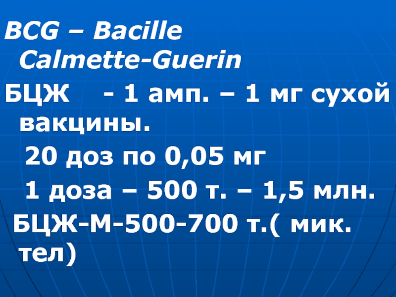 ВCG – Bacille Calmette-GuerinБЦЖ 	-	1 амп. – 1 мг сухой вакцины.	20 доз по 0,05 мг	1 доза –