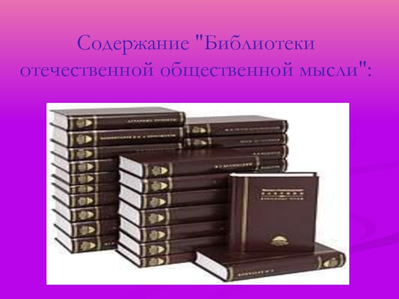 Содержимое библиотеки. Библиотека Отечественной общественной мысли. Презентация библиотеки Отечественной общественной мысли. Содержание библиотеки. Библиотека Отечественной общественной мысли купить.