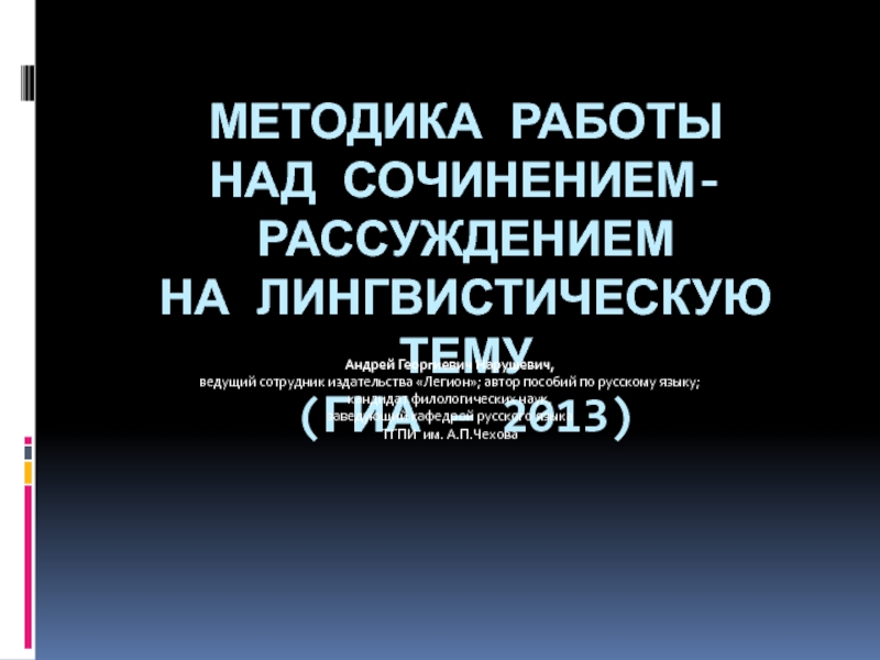 Методика работы над сочинением-рассуждением на лингвистическую тему (ГИА – 2013)