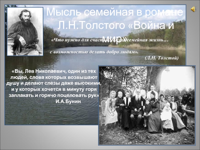 Презентация Мысль семейная в романе Л.Н.Толстого «Война и мир»