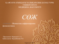 Қ.АЯСАУИ АТЫНДАҒЫ ХАЛЫҚАРАЛЫҚ ҚАЗАҚ-ТҮРІК УНИВЕРСИТЕТІ
МЕДИЦИНА