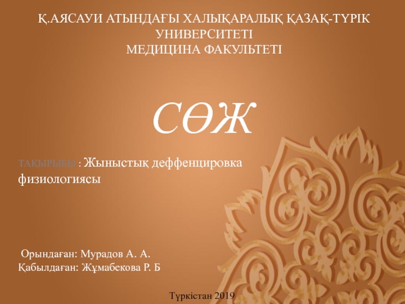 Презентация Қ.АЯСАУИ АТЫНДАҒЫ ХАЛЫҚАРАЛЫҚ ҚАЗАҚ-ТҮРІК УНИВЕРСИТЕТІ
МЕДИЦИНА