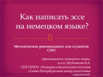 Как написать эссе на немецком языке?