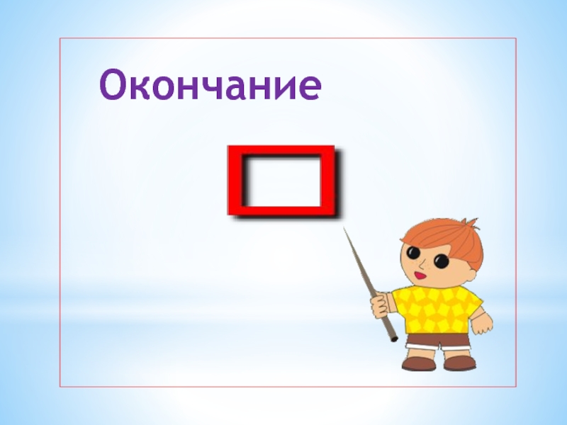 Пением окончание. Окончание в слове трамвай. Поёт окончание в слове.