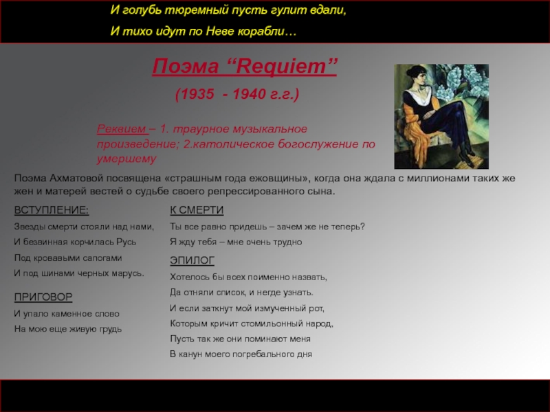 Поэма “Requiem”(1935 - 1940 г.г.)Реквием – 1. траурное музыкальное произведение; 2.католическое богослужение по умершемуПоэма Ахматовой посвящена «страшным
