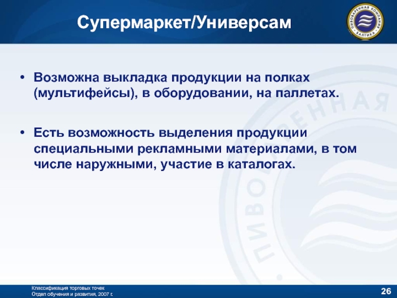 Возможен г г. Классификация супермаркетов. Классификация торговых точек с аббревиатурой. Классификация торговых точек (ТТ) – А,В,С,Д; vs, PS, OSDO. Что такое специальная продукция.