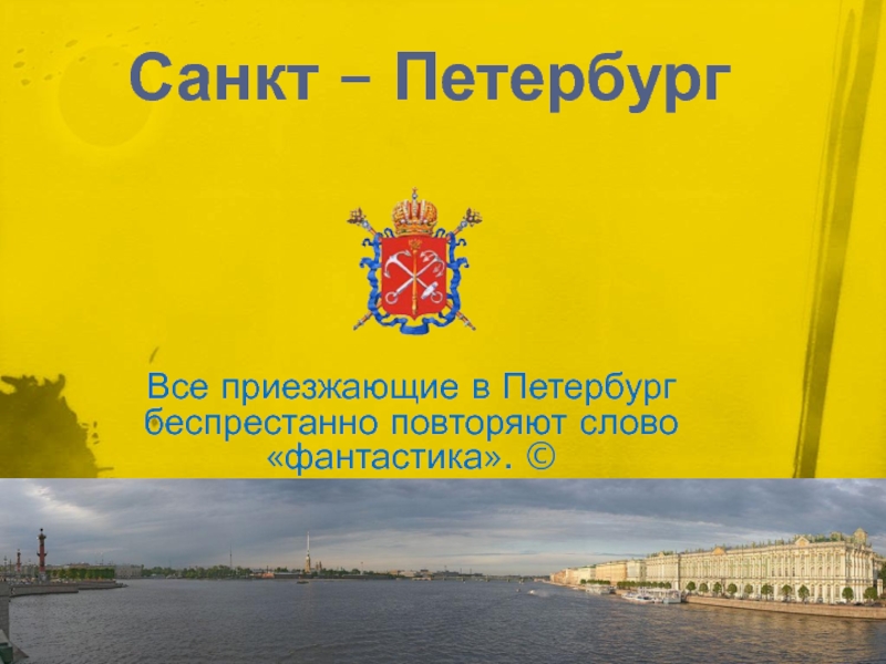 Санкт – Петербург