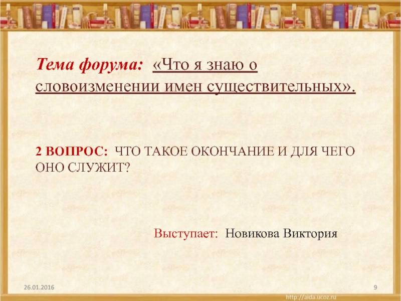 Словоизменение имен существительных. Рассказ на тему что я знаю о словоизменении имен существительных.