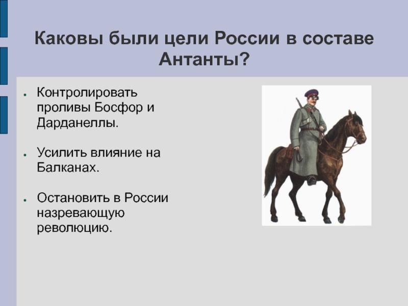 Каковы были цели России в составе Антанты?