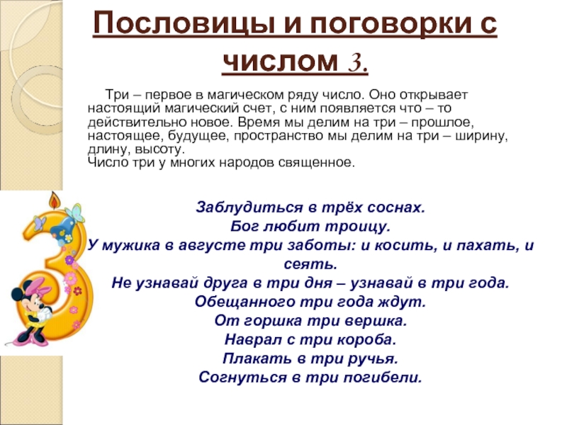 Первое число на 3. Числа в пословицах и поговорках. Пословицы и поговорки с цифрами. Поговорки с числами. Пословицы с числами.