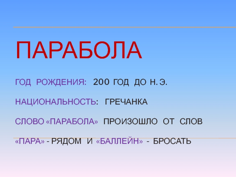 Слова из букв парабола. Парабола слово. Текст песни парабола. Пара пара параболы. Составить слова из слова парабола.