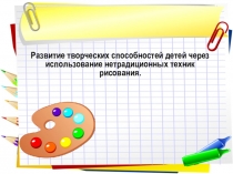 Развитие творческих способностей детей через использование нетрадиционных техник рисования