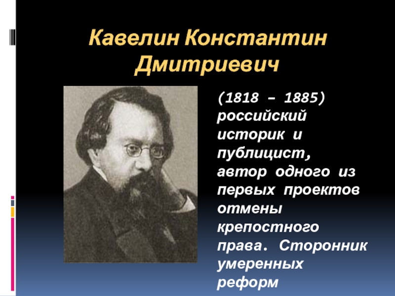 Кавелин западничество. К.Д. Кавелин (1818-1885). К Д Кавелин западник.