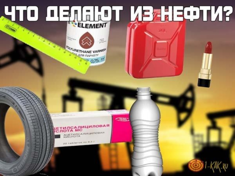 Продукты нефти фото