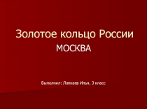 Презентация к уроку:Золотое кольцо России.