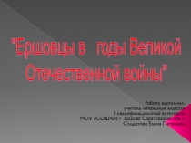 Ершовцы в годы Великой Отечественной войны"