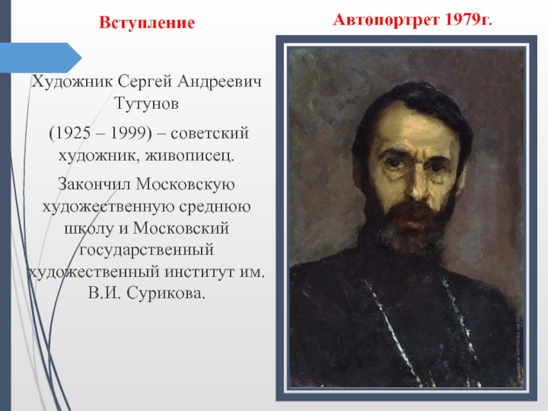 Тутунов зима пришла 2. Сергей Тутунов зима пришла детство. Тутунов Сергей Андреевич художник презентация. Картина Сергея.Тутунова Сергея Андреевича детства. С А Тутунов план.