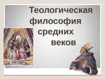 Теологическая
философия средних
веков