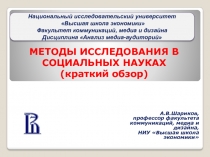 МЕТОДЫ ИССЛЕДОВАНИЯ В СОЦИАЛЬНЫХ НАУКАХ (краткий обзор)