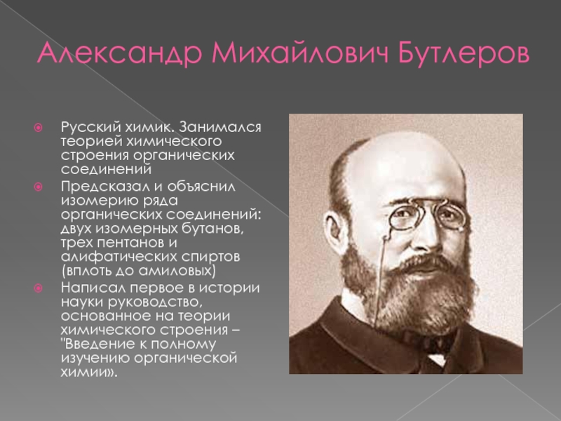 Бутлеров. Александр Михайлович Бутлеров. Александр Бутлеров Химик. Александр Михайлович Бутлеров русский Химик. Александр Бутлеров теория химического строения.