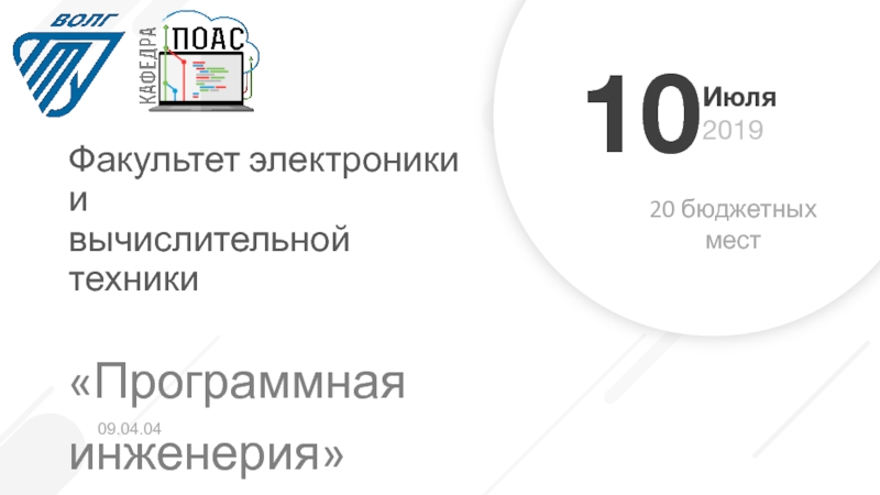 Презентация 09.04.04
20 бюджетных мест
10
Июля
201 9
Программная инженерия
Факультет