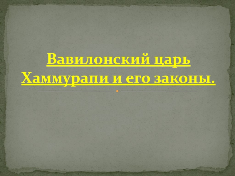 История вавилонский царь хаммурапи и его законы. Вавилонский царь Хаммурапи и его законы кроссворд. Вавилонский царь Хаммурапи и его законы регулятивные УУД. Кроссворд Вавилонский царь Хаммурапи и его законы 5 класс.