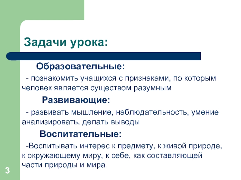 3 задачи урока. Воспитательные задачи урока окружающего мира. Воспитательные задачи урока. Образовательные задачи урока. Познавательные задачи урока.