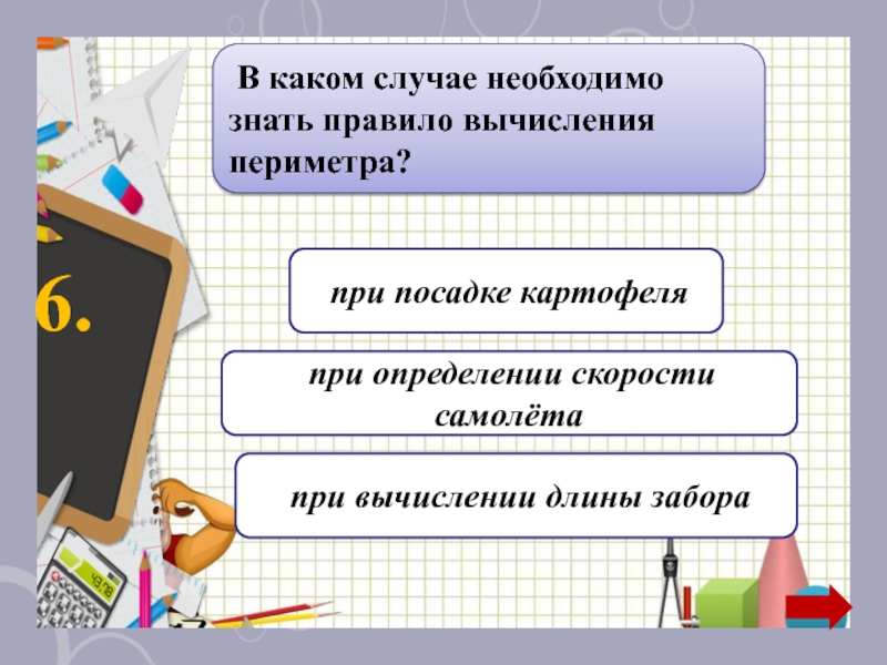 В каком случае 5 5 4. В каком случае необходимо знать правило вычисление периметра. Длины это надо знать. Людям каких профессий нужно знать периметр.