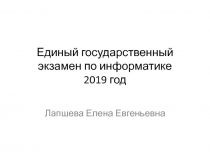 Единый государственный экзамен по информатике 2019 год