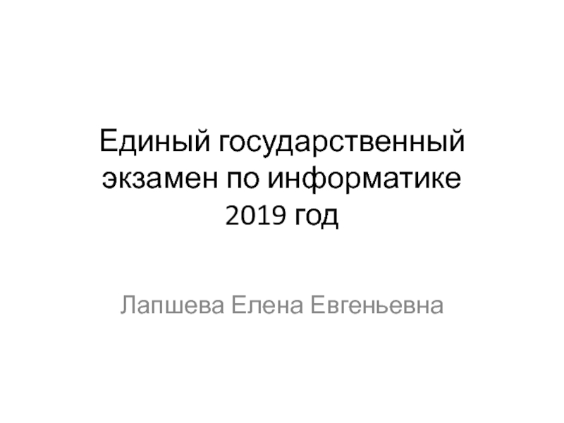 Единый государственный экзамен по информатике 2019 год