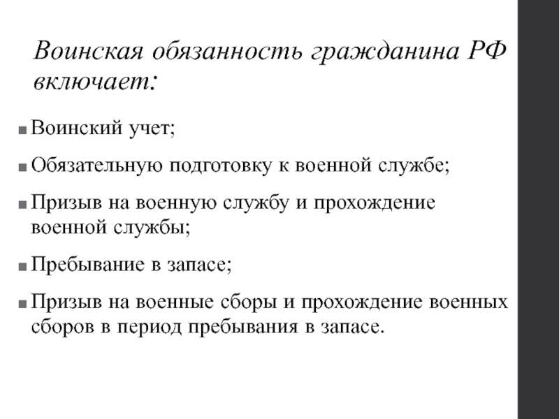 Наличие воинской обязанности. Прохождение военной службы. Обязанности граждан по воинскому учету.