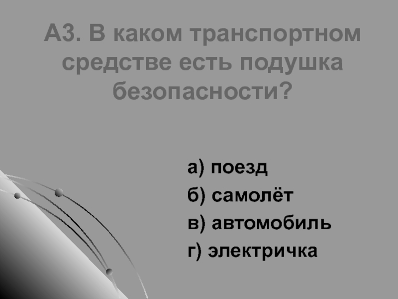 Тест почему в автомобиле и поезде нужно соблюдать правила безопасности 1 класс презентация