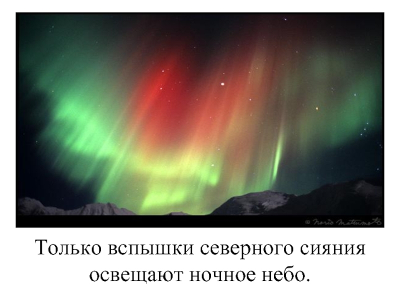 Вспышки северного сияния. Открытка с началом полярной ночи. Освещаемые Сияющий озарена несовершеннолетний.