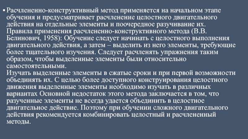 Разучивание двигательного действия метод. Расчлененно-конструктивный метод. Метод целостно-конструктивного упражнения. Целостный метод упражнения пример. Целостно конструктивный метод физического воспитания.