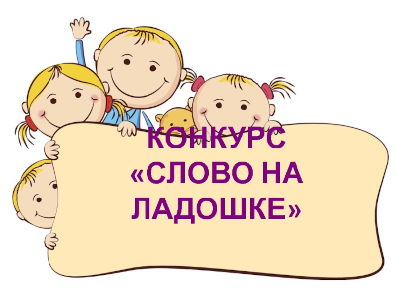 КОНКУРС СЛОВО НА ЛАДОШКЕ