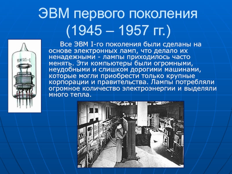 Первый поколение эвм. ЭВМ первого поколения (1945 – 1957 гг.). Первое поколение (на электронных лампах, 1940-1955). ЭВМ первого поколения Флеминга. Первое поколение ЭВМ электронные лампы.