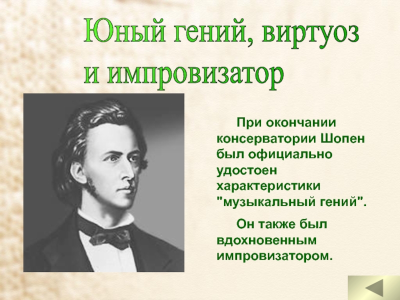 Виртуозно это. Шопен импровизатор. Шопен виртуоз. Музыкальный гений. Кто такой виртуоз.