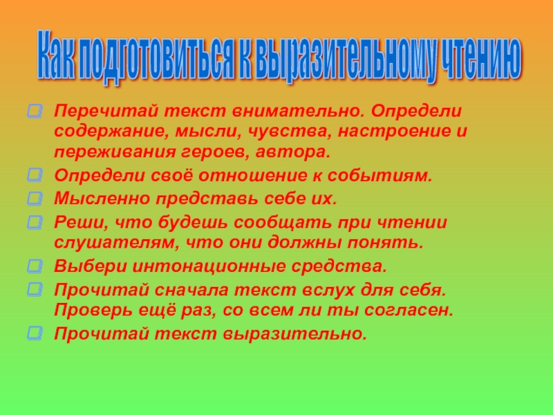 Содержание мысли. Пересказ определение педагогов. Перечитывание текста. Чувства и переживания героя. Читать текст внимательно.