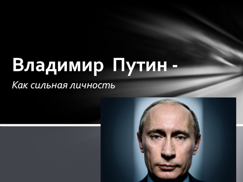 Презентация Владимир Путин как сильная личность